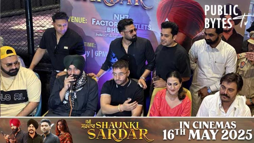 शौंकी सरदार की प्रेस कॉन्फ्रेंस ने बठिंडा में बटोरी सुर्खियाँ, फिल्म 16 मई 2025 को होगी रिलीज